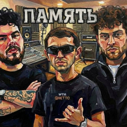 RAMI, FLOW_TUNDRA, REDYA – Память