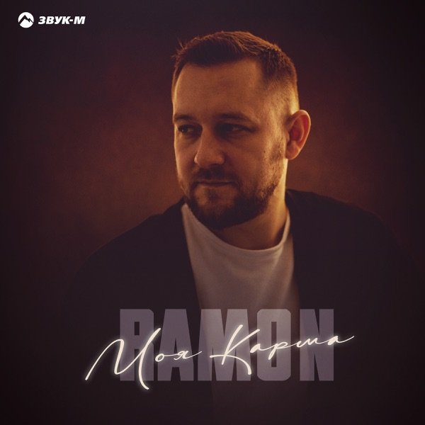 Ramón – Моя Карма