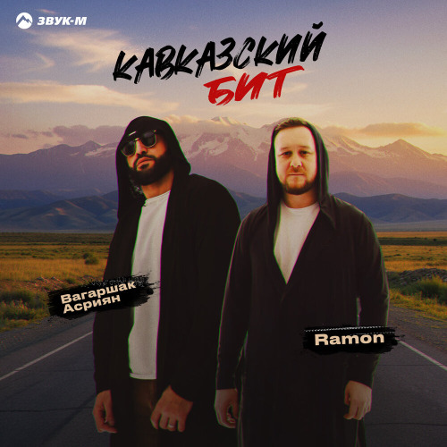 Ramon, Вагаршак Асриян – Кавказский бит