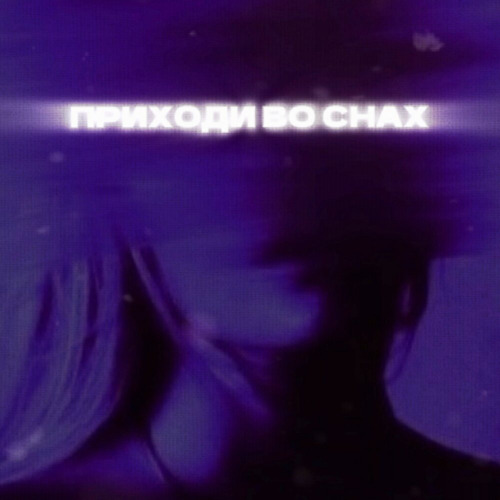 RAMOOR, Beliy, Эсчевский – Приходи во снах