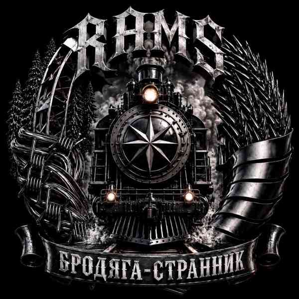 RAMS, НЕ.KURILI – Слово пацана