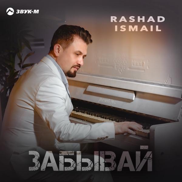 Rashad Ismail – Забывай