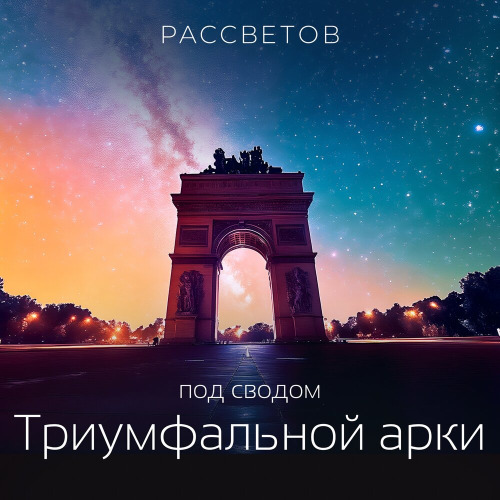 Рассветов – Мегаполис