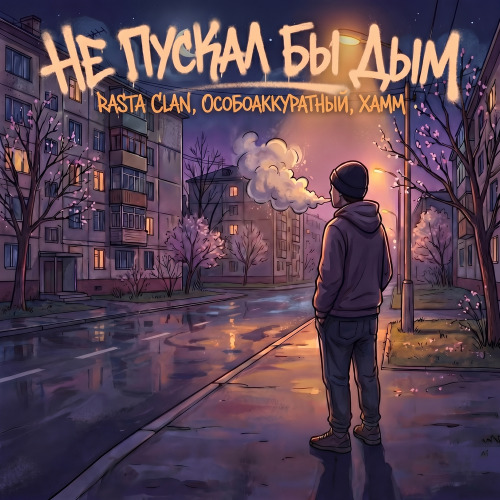 Rasta Clan, ОсобоАккуратный, Xamm – Не пускал бы дым