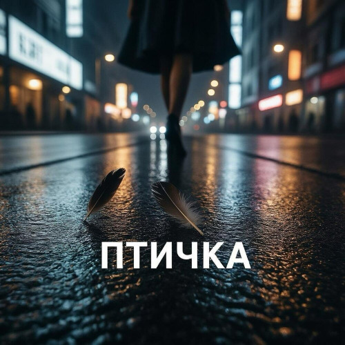 Птичка