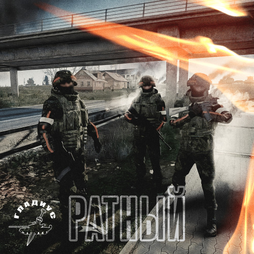 РАТНЫЙ – Гладиус