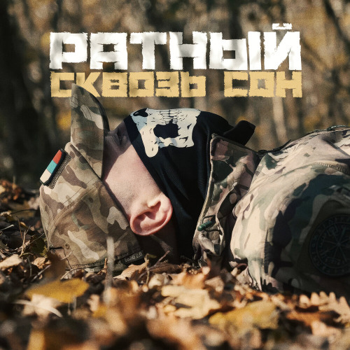 Ратный - Сквозь сон