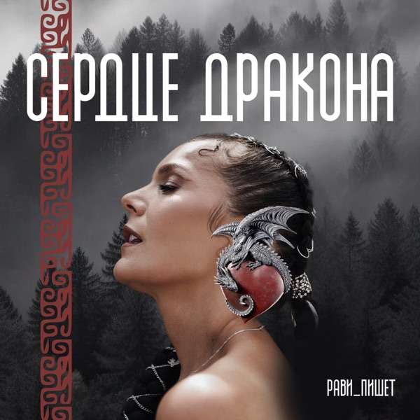 Рави – Я Могу Быть Разной, Слышишь_