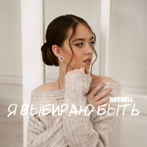 Ravuell – Я выбираю быть