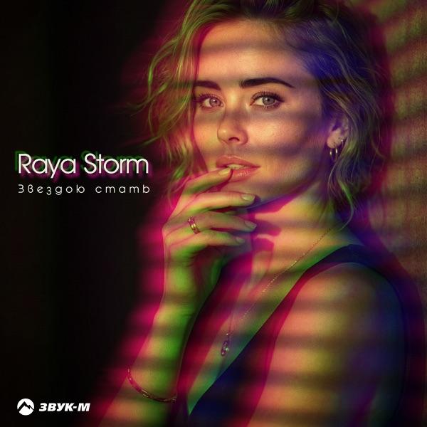 Raya Storm – Звездою Стать