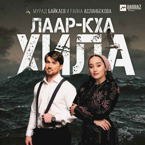 Раяна Асланбекова и Мурад Байкаев – Лаар кха Хила