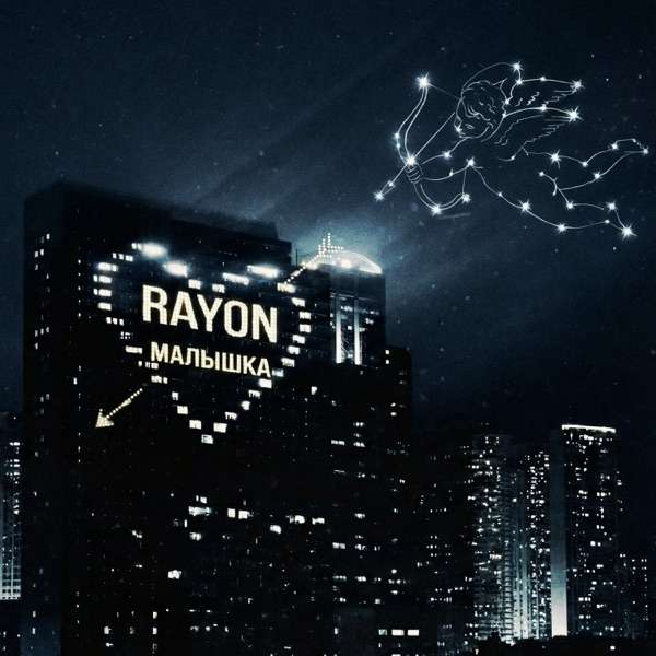 Rayon – Малышка