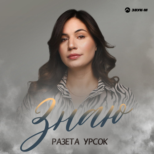 Разета Урсок – Знаю