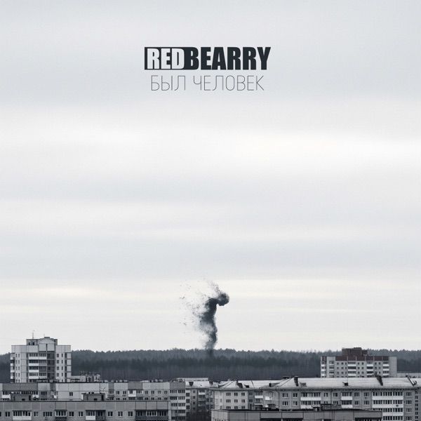 Redbearry – Был Человек