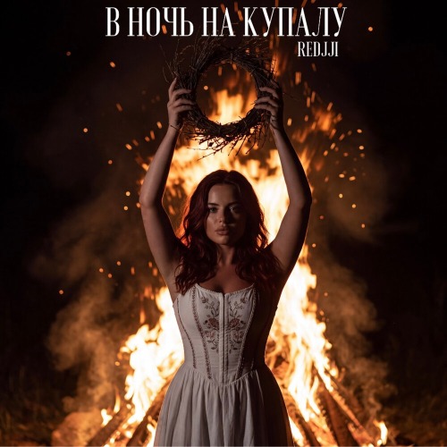 В НОЧЬ НА КУПАЛУ