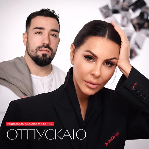 Реднакси, Оксана Мажулис – Отпускаю