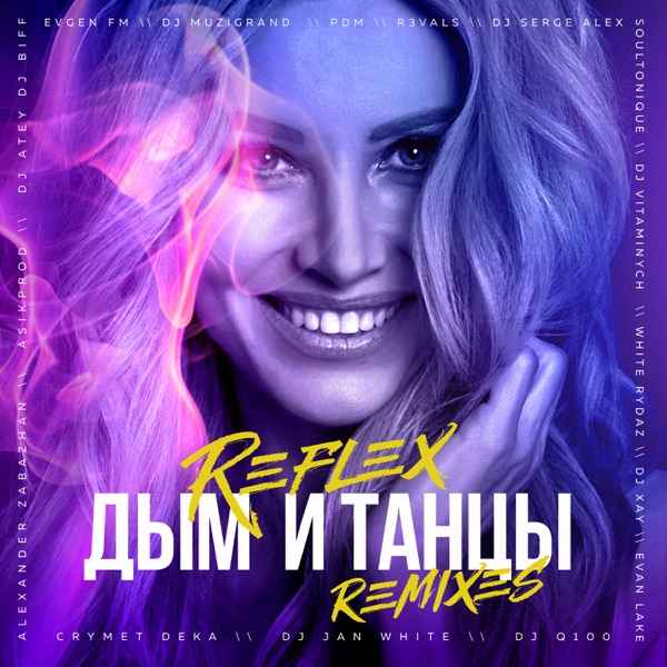 Reflex, Dj Q100 – Дым И Танцы (Dj Q100 Remix)