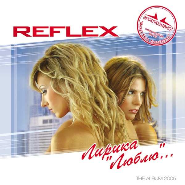REFLEX – Я тебя всегда буду ждать (Neon Veil remix)