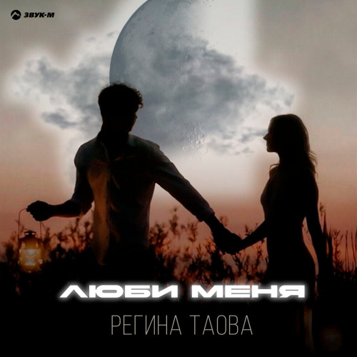 Люби меня