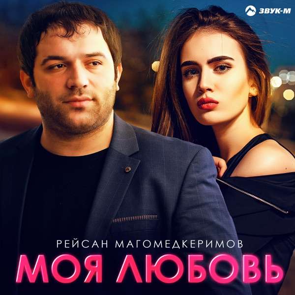 Рейсан Магомедкеримов – Моё сердце