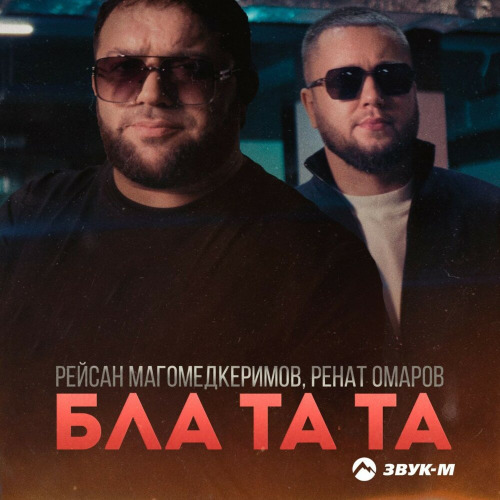 Рейсан Магомедкеримов, Ренат Омаров – Бла та та