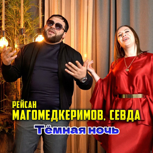 Рейсан Магомедкеримов, Севда – Темная ночь