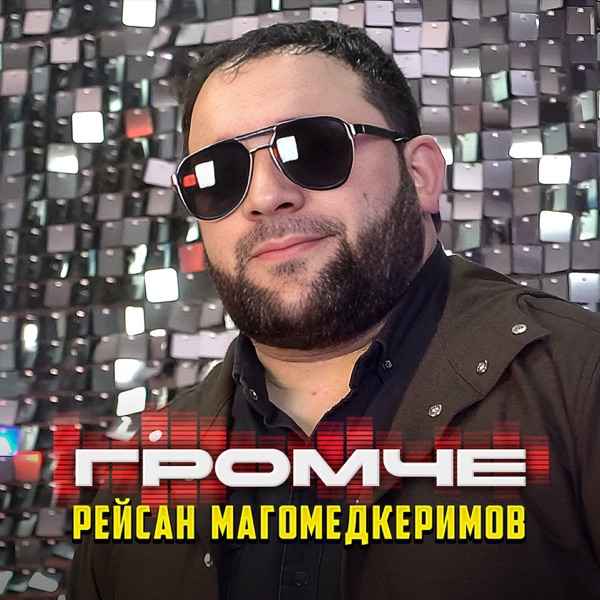 Рейсан Магомедкеримов – Громче