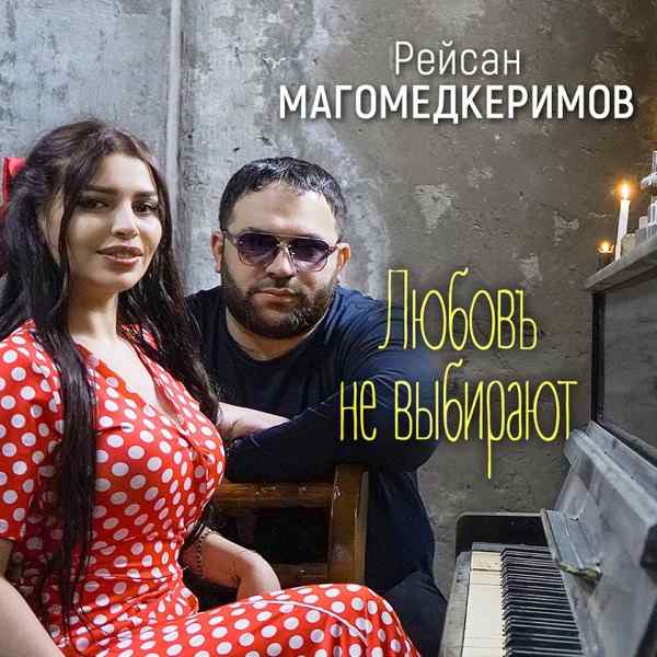 Рейсан Магомедкеримов – Любовь не выбирают