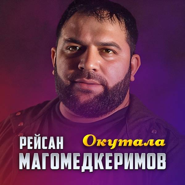 Рейсан Магомедкеримов – Окутала