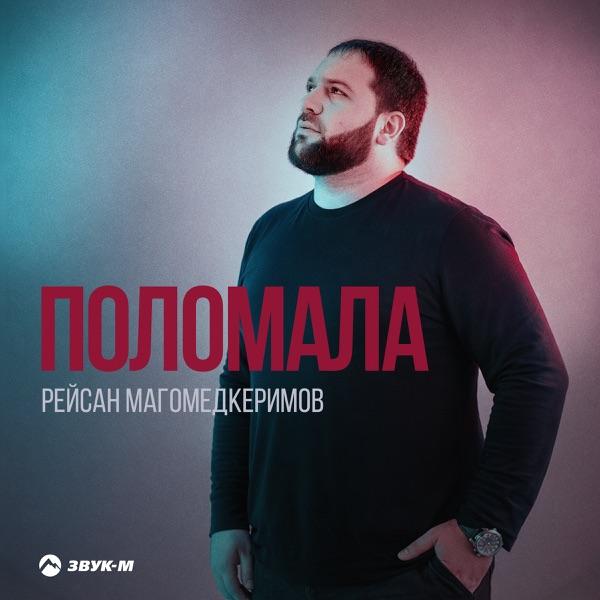 Рейсан Магомедкеримов – Поломала