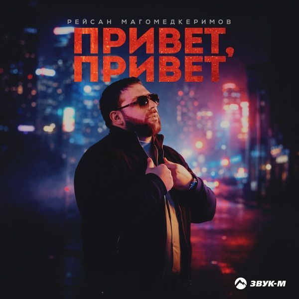 Привет привет