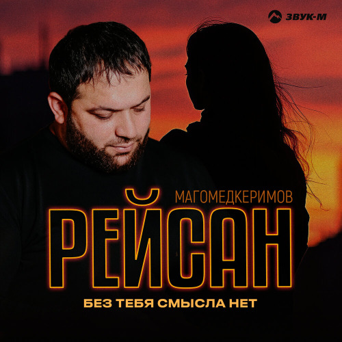 Рейсан Магомедкеримов – Без тебя смысла нет