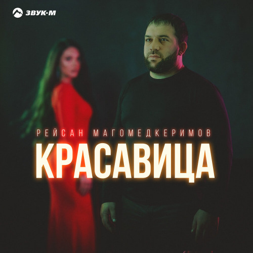 Рейсан Магомедкеримов – Красавица
