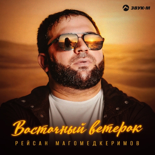 Рейсан Магомедкеримов – Никогда твоё имя не забуду