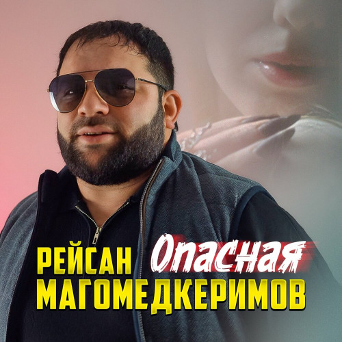 Рейсан Магомедкеримов – Опасная