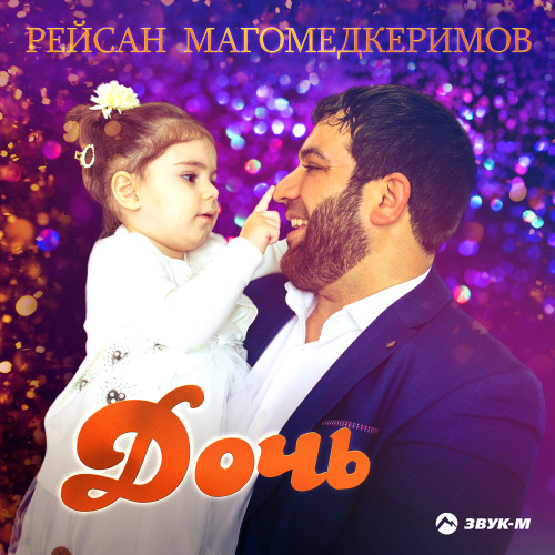 Рейсан Магомедкеримов – Отец