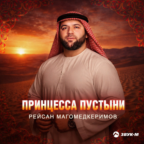 Рейсан Магомедкеримов – Принцесса пустыни