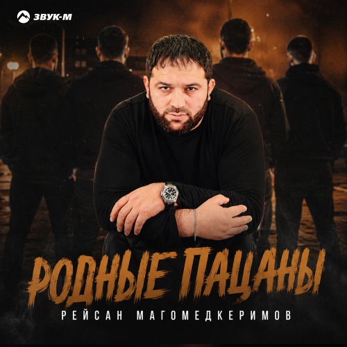 Рейсан Магомедкеримов – Родные пацаны