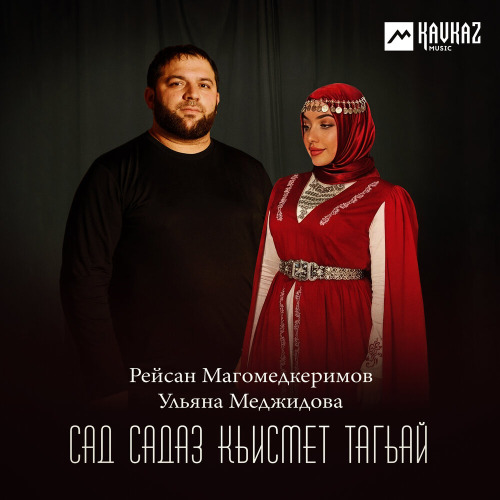 Сад садаз кьисмет тагьай