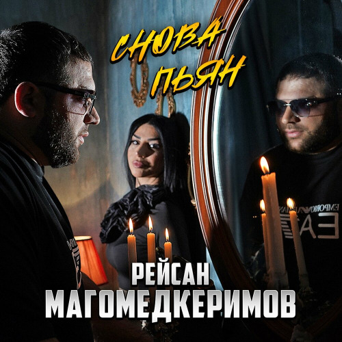 Рейсан Магомедкеримов – Снова пьян