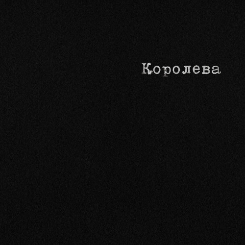 Рекард – Королева