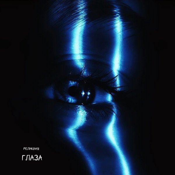 Реликвия – Глаза