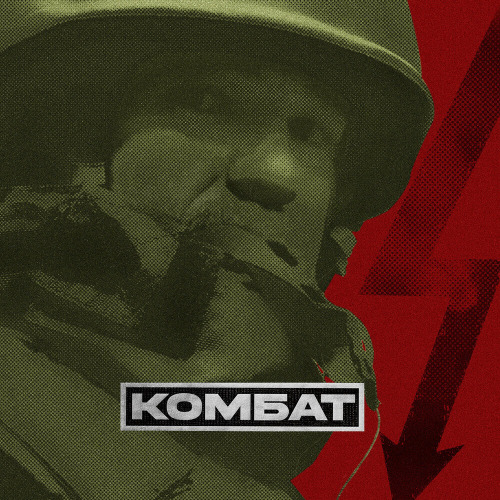 Рем Дигга – Комбат