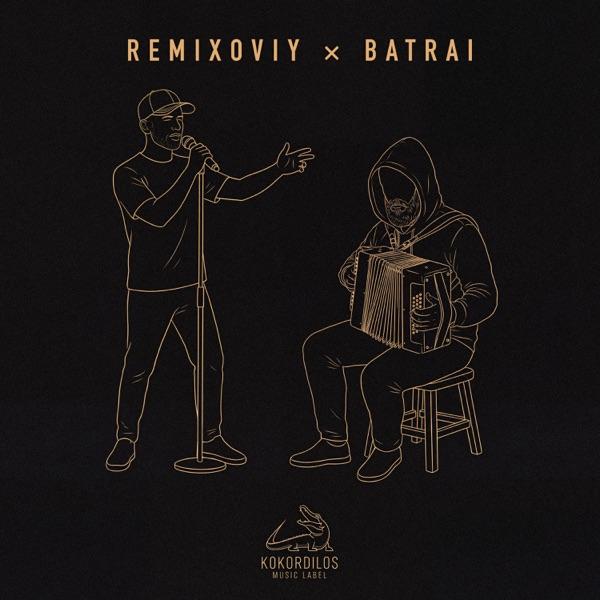 Remixoviy, Batrai – Неспокойная