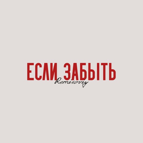 Remixoviy – Если забыть