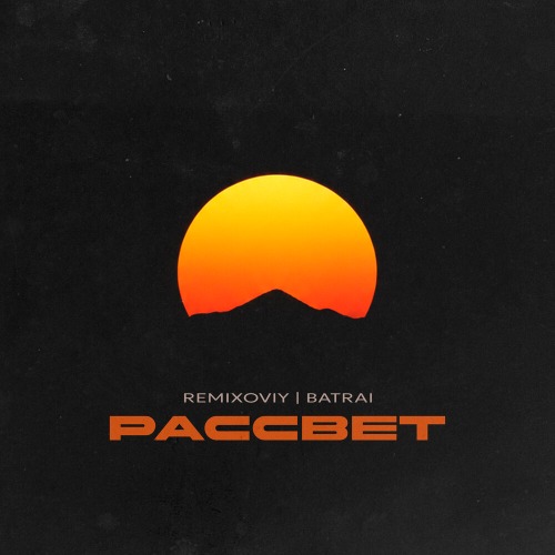 Рассвет