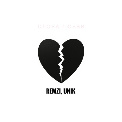 REMZI, UNIK – Слова любви