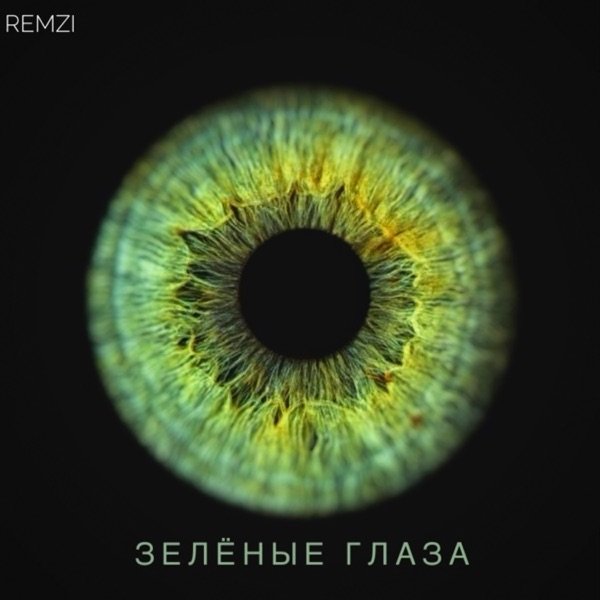 Зелёные глаза