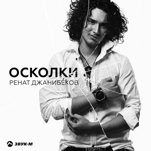 Ренат Джанибеков – Осколки