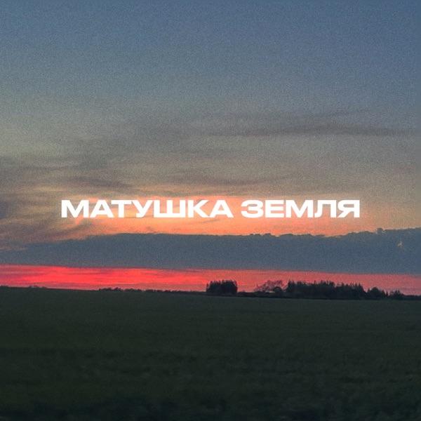 Матушка Земля